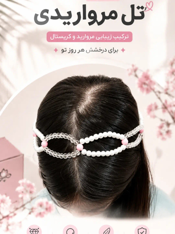 تل مرواریدی پینترستی 🎀