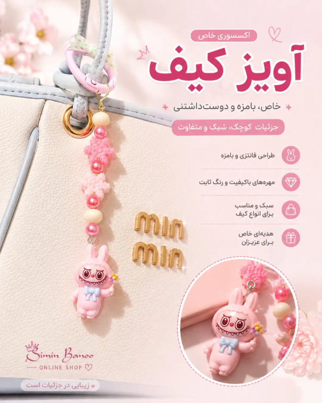 اویزکیف فانتزی طرح لبوبو